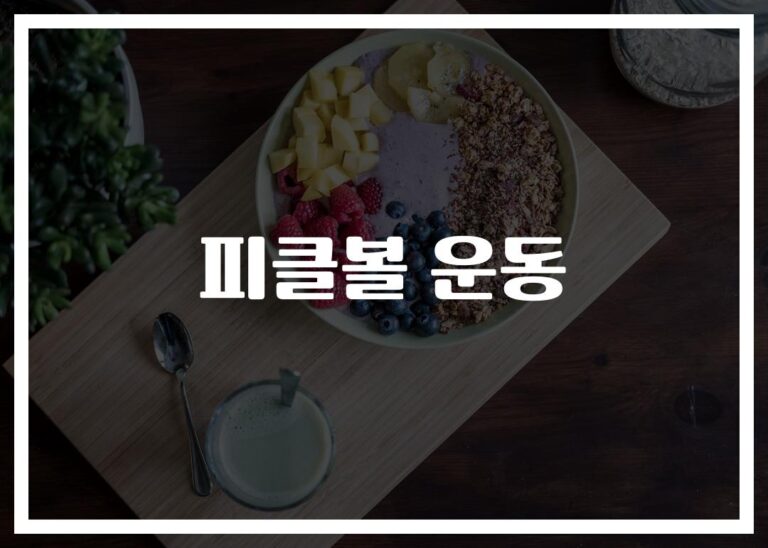 ‘무릎 통증도 잊게 만든다’… 피클볼의 운동효과와 건강에 미치는 영향