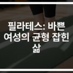 ‘몸도 마음도 달라졌어요’… 직장맘이 말하는 필라테스 효과 여자들의 솔직 후기