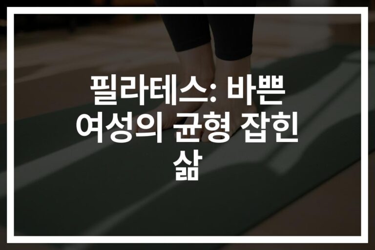 ‘몸도 마음도 달라졌어요’… 직장맘이 말하는 필라테스 효과 여자들의 솔직 후기