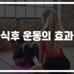 “밥 먹고 10분만 움직여도 달라져요”… 식후 운동 효과에 주목하는 이유