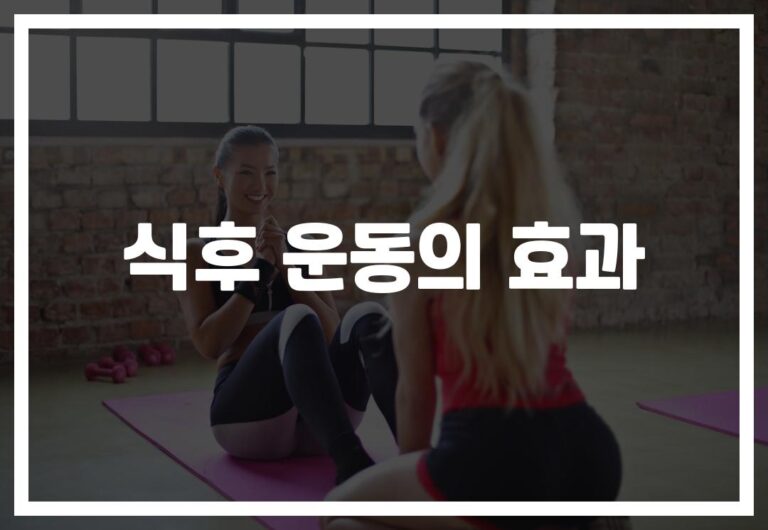 “밥 먹고 10분만 움직여도 달라져요”… 식후 운동 효과에 주목하는 이유