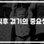 ‘당뇨 식후 걷기’ 10분만 투자하세요… 혈당 22% 확 떨어져요