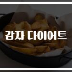 ‘3일만에 -3kg’ 감자 다이어트 효과와 후기… 전문가가 말하는 위험신호