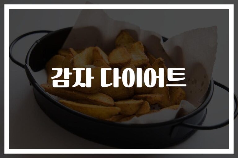 ‘3일만에 -3kg’ 감자 다이어트 효과와 후기… 전문가가 말하는 위험신호