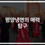 ‘이게 진짜 평양냉면 맛집이다’… 미식가들이 극찬한 숨은 매력
