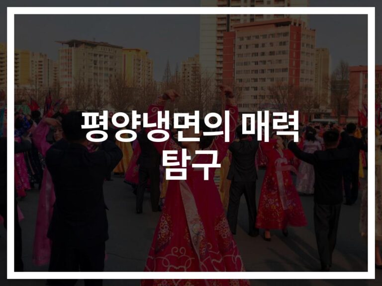 ‘이게 진짜 평양냉면 맛집이다’… 미식가들이 극찬한 숨은 매력