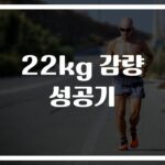 ‘하루 1시간 달리기로 22kg 감량’…6개월 만에 성공한 비결