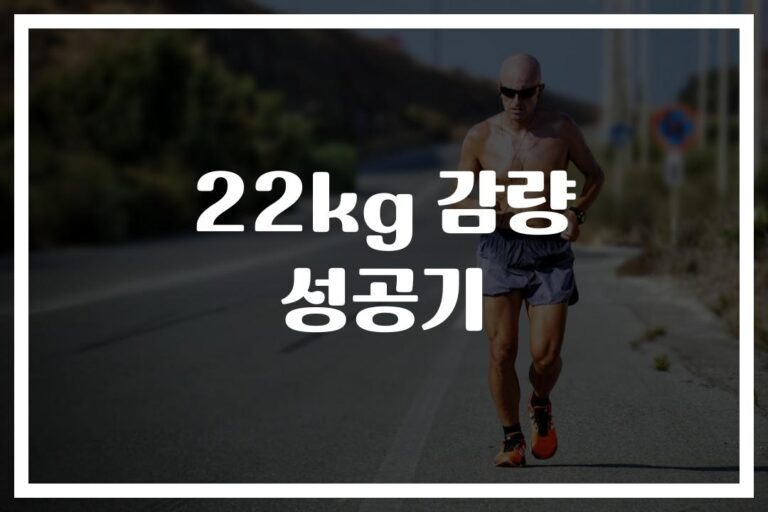 ‘하루 1시간 달리기로 22kg 감량’…6개월 만에 성공한 비결