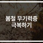 봄철 무기력증 개선을 위한 좋은 음식 추천… ‘딸기·냉이·쑥’ 섭취하면 달라져요