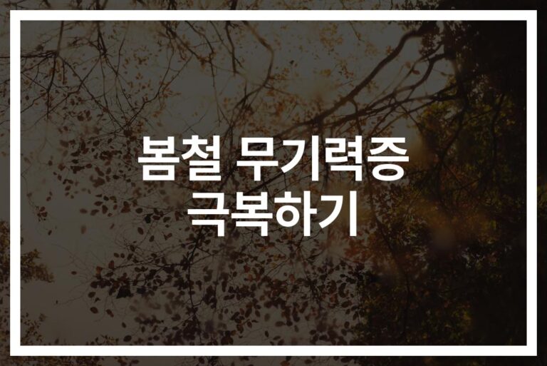 봄철 무기력증 개선을 위한 좋은 음식 추천… ‘딸기·냉이·쑥’ 섭취하면 달라져요