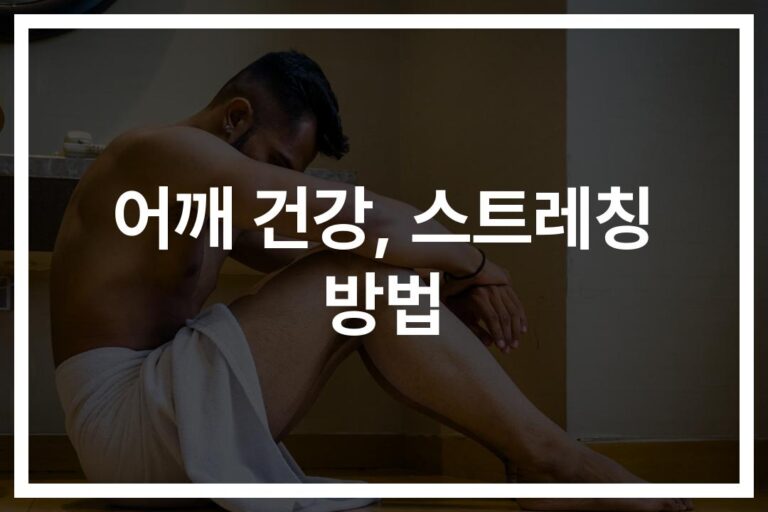 ‘하루 5분만 투자하세요’…직장인 어깨 스트레칭 및 운동 팁