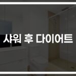 “이것만 알면 살 빠진다”… 샤워 후 다이어트 방법 효과적인 운동과 식단