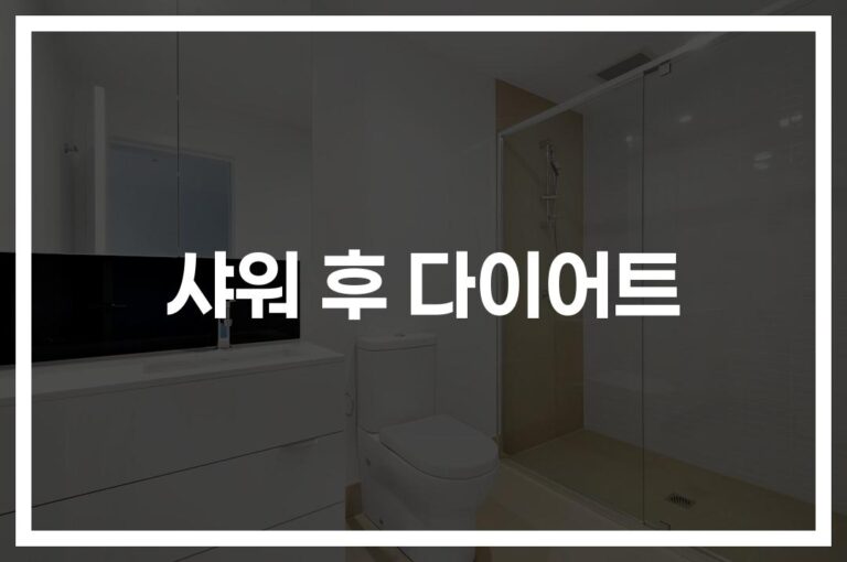 “이것만 알면 살 빠진다”… 샤워 후 다이어트 방법 효과적인 운동과 식단