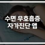 “밤마다 심한 코골이, 혹시 나도?”… 수면 무호흡증 자가진단 앱 사용법
