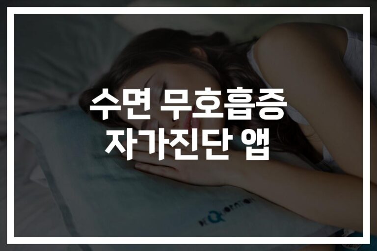 “밤마다 심한 코골이, 혹시 나도?”… 수면 무호흡증 자가진단 앱 사용법