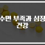 “심장병 위험 8배 높인다”… 수면부족이 심장건강에 미치는 영향