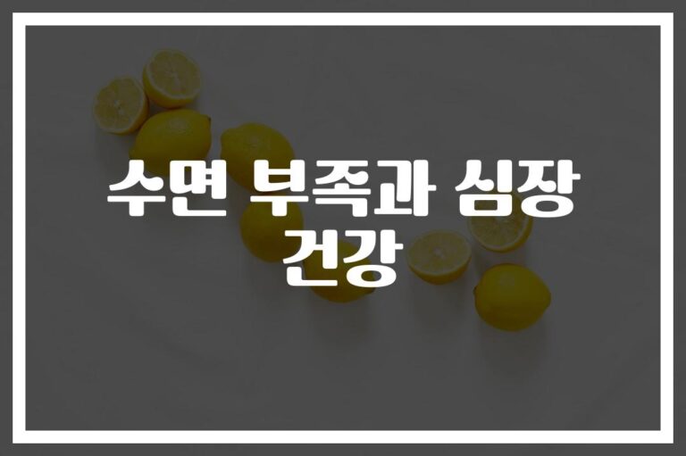 “심장병 위험 8배 높인다”… 수면부족이 심장건강에 미치는 영향