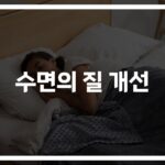 잠이 안 온다고 고민하는 당신에게… ‘수면의 질 개선을 위한 효과적인 방법’