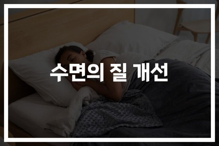 잠이 안 온다고 고민하는 당신에게… ‘수면의 질 개선을 위한 효과적인 방법’