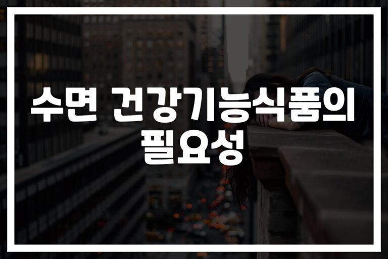 잠 못 이루는 당신을 위한… ‘수면 건강기능식품 가이드라인’ 완벽 정리