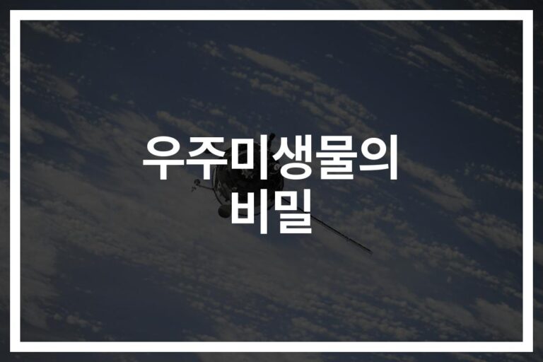 ‘우주인들의 생명줄’ 우주에서 미생물 우주빵의 역할과 활용… 놀라운 비밀