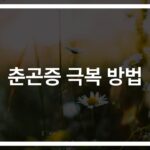 ‘봄철 피로’ 이기는 춘곤증 대처법과 예방법… 전문의가 알려주는 실천 포인트