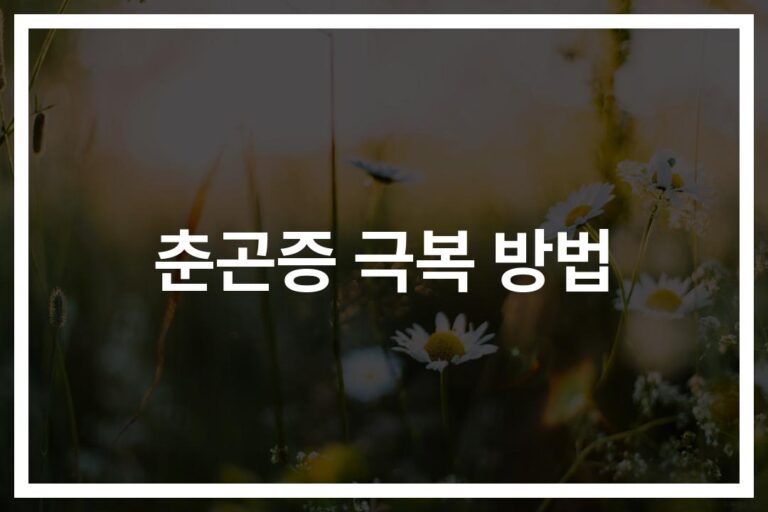 ‘봄철 피로’ 이기는 춘곤증 대처법과 예방법… 전문의가 알려주는 실천 포인트