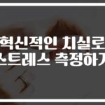 ‘이걸로 스트레스 잰다고?’… 치실 스트레스 측정 방법에 전문가들 ‘주목’