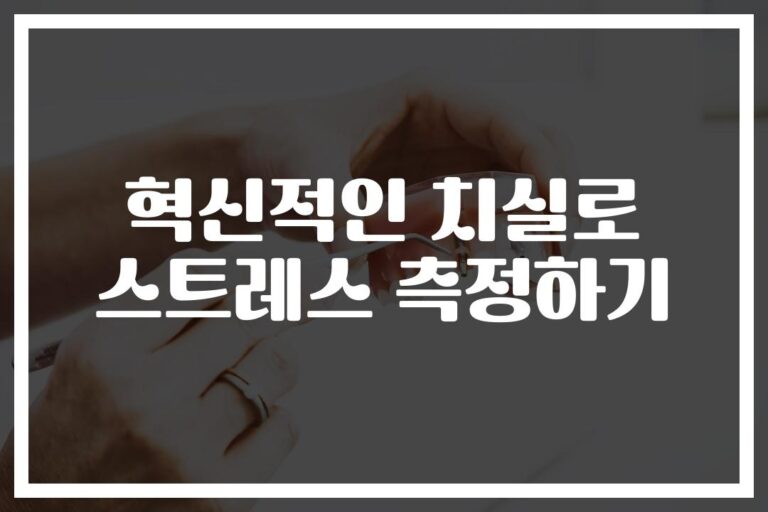 ‘이걸로 스트레스 잰다고?’… 치실 스트레스 측정 방법에 전문가들 ‘주목’