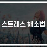 ‘하루 5분만 투자하세요’… 스트레스 해소법 100가지로 일상의 여유 찾기