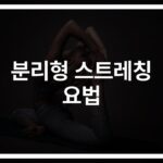 분리형 스트레칭 요법 금기증… ‘이런 분들은 절대 하지 마세요’