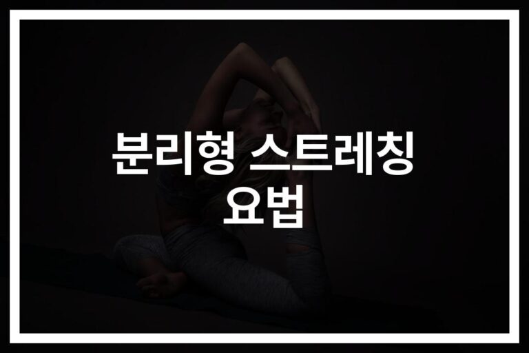 분리형 스트레칭 요법 금기증… ‘이런 분들은 절대 하지 마세요’
