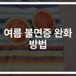 ‘잠 못 드는 여름밤’… 여름 불면증 완화 방법과 팁
