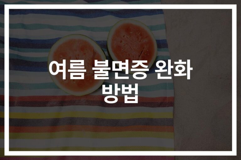‘잠 못 드는 여름밤’… 여름 불면증 완화 방법과 팁