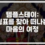 지친 일상에 쉼표가 필요할 때… ‘템플스테이 스트레스 관리 방법’