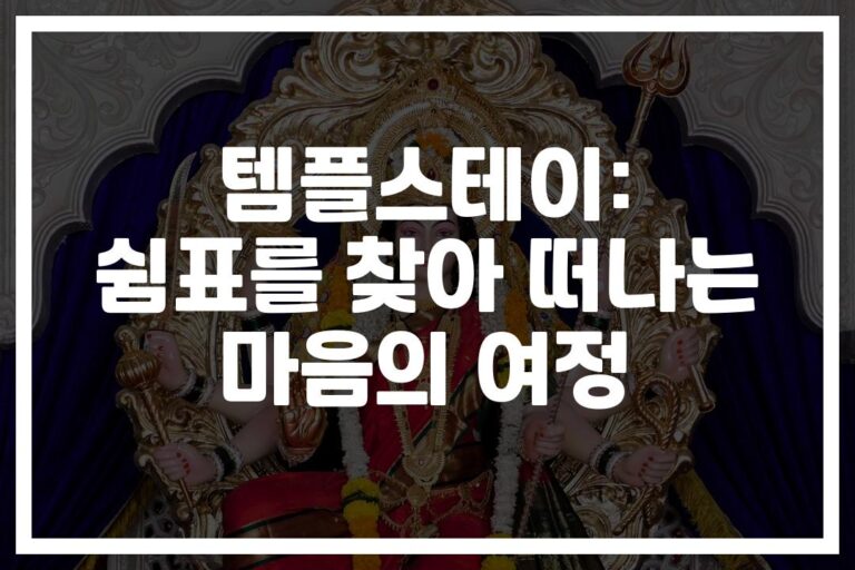 지친 일상에 쉼표가 필요할 때… ‘템플스테이 스트레스 관리 방법’