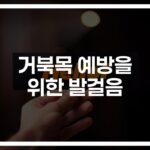 하루 5분이면 충분한 ‘거북목 예방 스트레칭 방법’… 직장인 필수