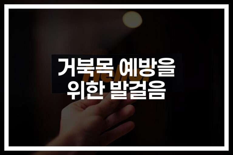 하루 5분이면 충분한 ‘거북목 예방 스트레칭 방법’… 직장인 필수