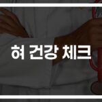 ‘혀 건강 진단 및 체크 방법’…거울 속 혀가 알려주는 건강 신호