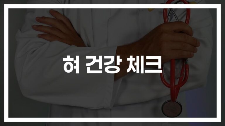 ‘혀 건강 진단 및 체크 방법’…거울 속 혀가 알려주는 건강 신호