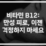 ‘만성피로’ 이젠 안녕…비타민B12 피로회복 효과와 복용법 총정리