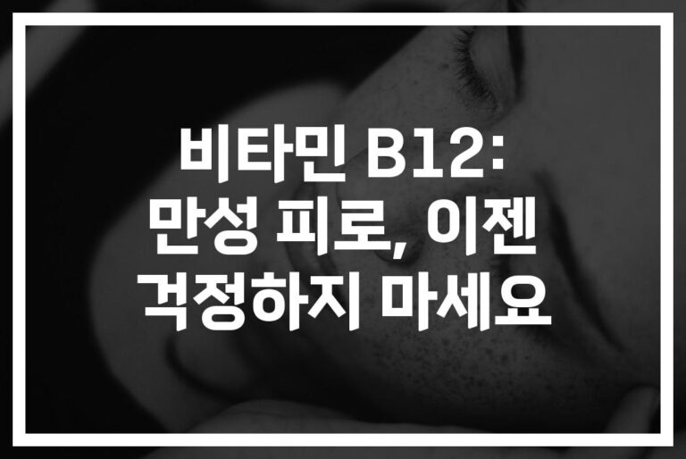 ‘만성피로’ 이젠 안녕…비타민B12 피로회복 효과와 복용법 총정리