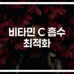 ‘흡수율 2배 높이는 꿀팁’…영양제와 오렌지주스로 비타민C 제대로 섭취하기