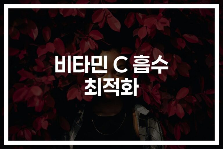 ‘흡수율 2배 높이는 꿀팁’…영양제와 오렌지주스로 비타민C 제대로 섭취하기