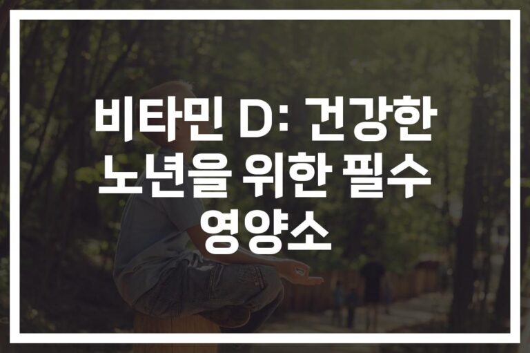 건강한 노년을 위한 ‘비타민D 노화방지 영양제 추천’… 당신의 선택은?