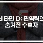 ‘면역력 회복의 열쇠’… 비타민D와 면역력의 관계에 대한 연구