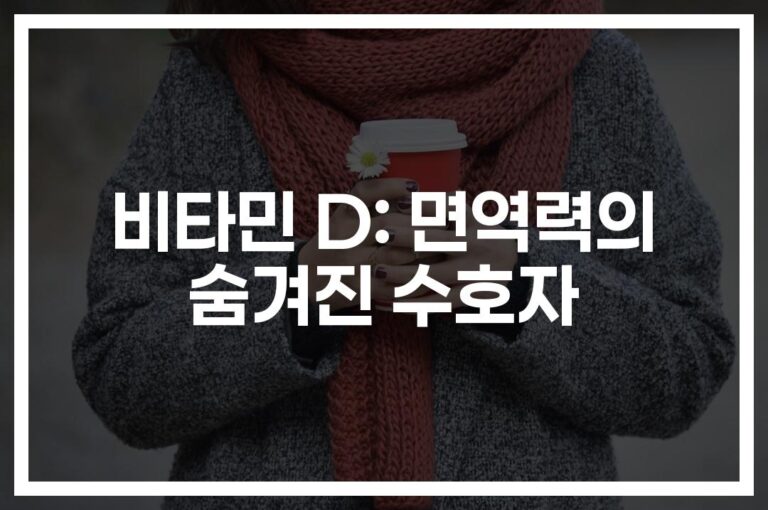 ‘면역력 회복의 열쇠’… 비타민D와 면역력의 관계에 대한 연구