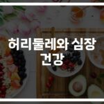 허리둘레와 심부전 위험성… ‘2.5cm 늘 때마다’ 충격적인 결과