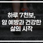 하루 7천보로 암 예방하는 방법… ‘이것만 지켜도’ 발병 위험 11% 낮아진다