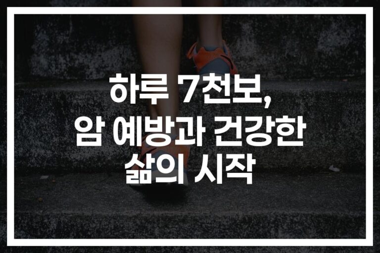 하루 7천보로 암 예방하는 방법… ‘이것만 지켜도’ 발병 위험 11% 낮아진다